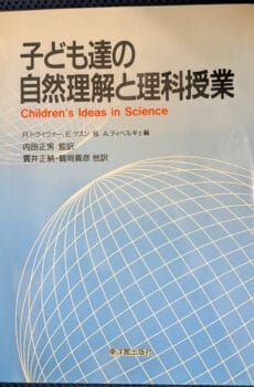 子ども達の自然理解と理科授業【中古】