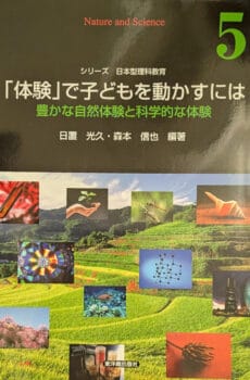 「体験」で子どもを動かすには 豊かな自然体験と科学的な体験(シリーズ日本型理科教育 第 5巻)【中古】