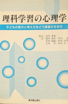 理科学習の心理学 子どもの見方と考え方をどう変容させるか【中古】