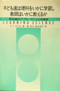 子ども達は理科をいかに学習し教師はいかに教えるか 認知論的アプロ-チによる授業論【中古】