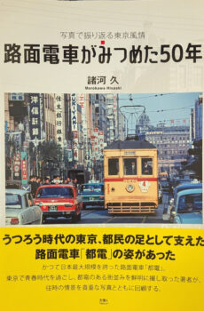路面電車がみつめた50年 写真で振り返る東京風情【中古】