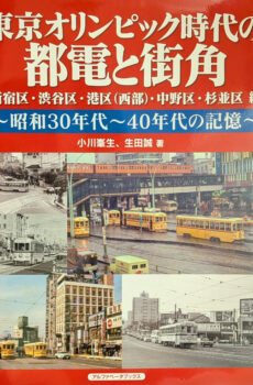 東京オリンピック時代の都電と街角 新宿区・渋谷区・港区(西部)・中野区・杉並区編 昭和30年代〜40年代の記憶【中古】
