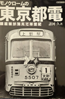 モノクロームの東京都電(イカロス・ムック)【中古】
