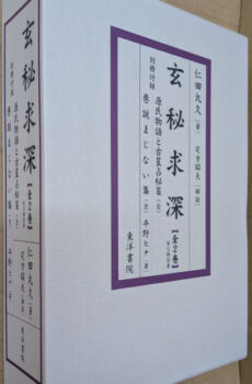 玄秘求深 【全】【中古】