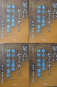 星占いセミナー 易占・占星術・神秘・呪術・霊能【中古】