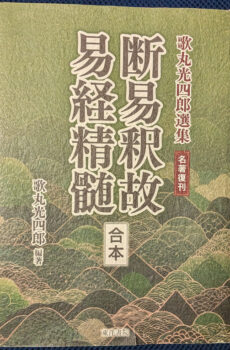 歌丸光四郎選集 名著復刊 断易釈故・易経精髄【合本】【中古】