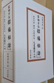 家相方位招福秘話【中古】