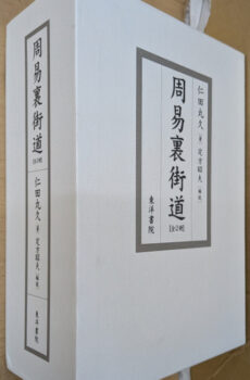 周易裏街道【中古】