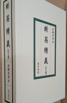 断易精義【中古】