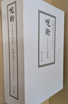 呪術とその背景 【全】【中古】
