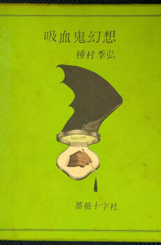 吸血鬼幻想【中古】