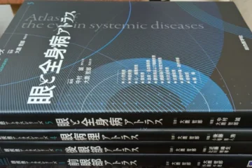 買い取らせていただいた眼病理アトラス