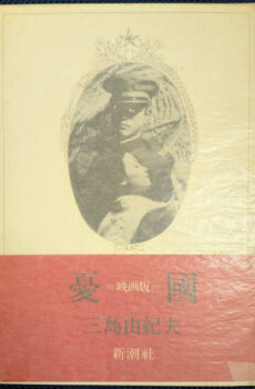 憂国 映画版【中古】