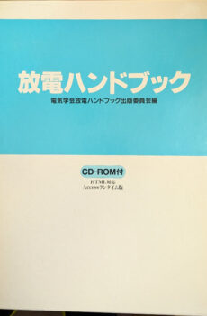 放電ハンドブック CD-ROM付属【中古】