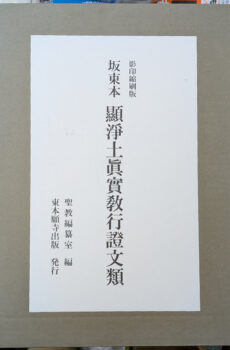 影印縮刷版 坂東本 顯浄土眞實教行證文類 全4巻揃い【中古】