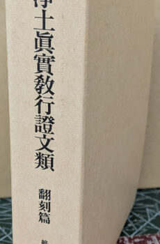 顯淨土眞實教行證文類 翻刻篇(縮刷版)【中古】
