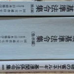 買い取らせていただいた建築法規関連の書籍