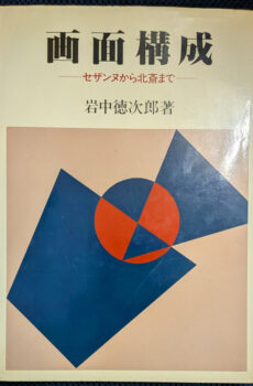 画面構成 セザンヌから北斎まで【中古】