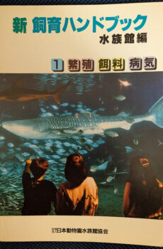 新 飼育ハンドブック 水族館編 1 繁殖・飼料・病気【中古】