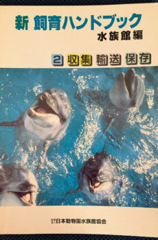 新 飼育ハンドブック 水族館編 2 収集・輸送・保存【中古】