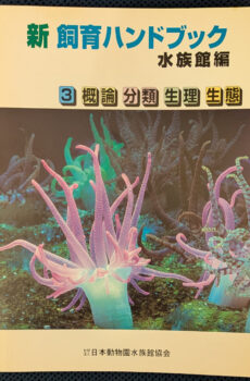 新 飼育ハンドブック 水族館編 3 概論・分類・生理・生態【中古】