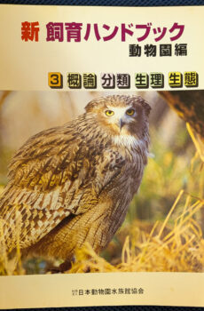 新 飼育ハンドブック 動物園編 3 概論・分類・生理・生態【中古】