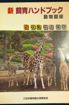 新 飼育ハンドブック 動物園編 2 収集・輸送・保存【中古】