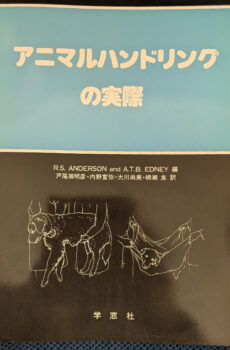 アニマルハンドリングの実際【中古】