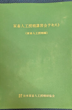 家畜人工授精講習会テキスト (家畜人工授精編) 【改訂版】【中古】