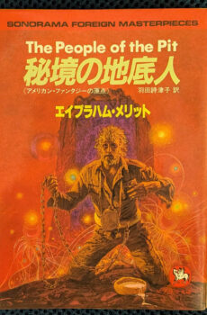秘境の地底人 アメリカン・ファンタジーの原点(ソノラマ文庫 海外シリーズ 25)【中古】