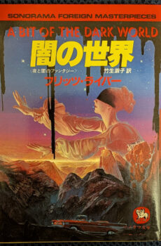 闇の世界 夜と闇のファンタジー(ソノラマ文庫 海外シリーズ 27)【中古】