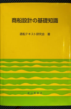 商船設計の基礎知識【中古】
