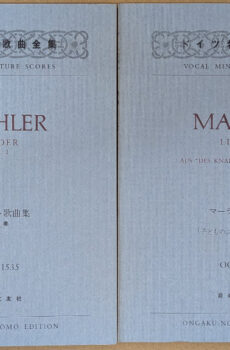 ドイツ名歌曲全集 マーラー歌曲集 全2巻揃い(ヴォーカル・ミニチュア・スコア)【中古】