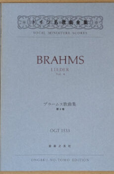 ドイツ名歌曲全集 ブラームス歌曲集 3〜5巻(ヴォーカル・ミニチュア・スコア)【中古】