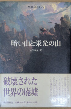 暗い山と栄光の山(クラテール叢書 13)【中古】