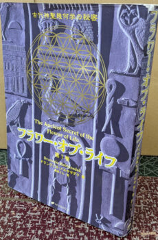 フラワー・オブ・ライフ 古代神聖幾何学の秘密 1【中古】