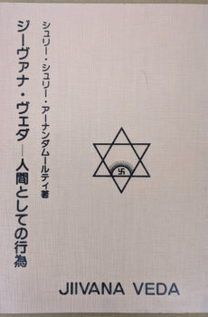 ジーヴァナ・ヴェダ 人間としての行為 【第2版】【中古】