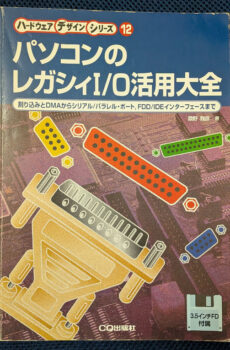 パソコンのレガシイI/O活用大全(ハードウェア・デザイン・シリーズ 12)【中古】