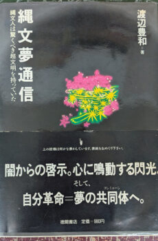 縄文夢通信 縄文人は驚くべき超文明を持っていた【中古】