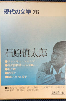 現代の文学 26 石原慎太郎【中古】
