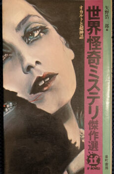 世界怪奇ミステリ傑作選 オカルトと超神話(イフ・ノベルズ 25)【中古】