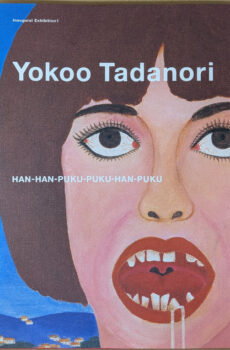 横尾忠則展 反反復復反復 開館記念展1 【図録】【中古】