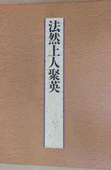 法然上人聚英 法然上人八百年大遠忌記念【中古】