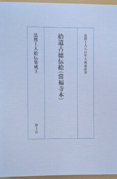 拾遺古徳伝絵 (常福寺本) 法然上人八百年大遠忌記念(法然上人絵伝集成3)【中古】