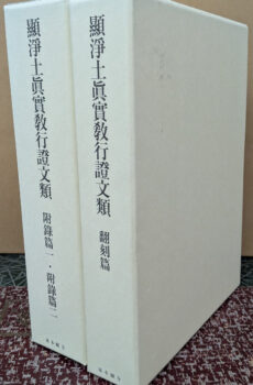 顯淨土眞實教行證文類 翻刻編・附録篇一・二【中古】