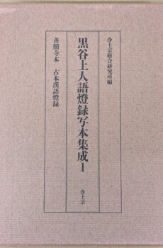 黒谷上人語燈録写本集成 1 善照寺本 古本漢語燈録【中古】