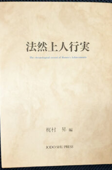 法然上人行実【中古】