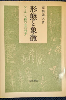 形態と象徴 ゲーテと緑の自然科学【中古】