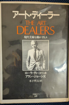 アート・ディーラー 現代美術を動かす人々【中古】