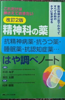 精神科の薬 抗精神病薬・抗うつ薬・睡眠薬・抗認知症薬… はや調べノート: これだけは押さえておきたい 【改訂2版】【中古】